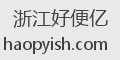 浙江好便亿