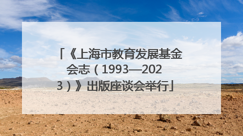 《上海市教育发展基金会志（1993—2023）》出版座谈会举行