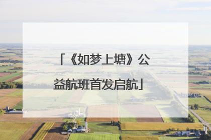 《如梦上塘》公益航班首发启航