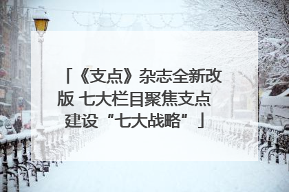 《支点》杂志全新改版 七大栏目聚焦支点建设“七大战略”