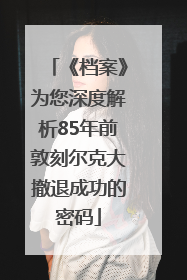 《档案》为您深度解析85年前敦刻尔克大撤退成功的密码