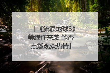 《流浪地球3》等续作来袭 能否点燃观众热情