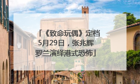 《致命玩偶》定档5月29日，张兆辉罗兰演绎港式恐怖