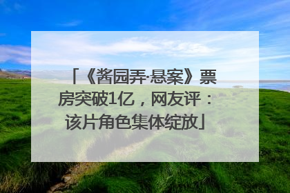 《酱园弄·悬案》票房突破1亿，网友评：该片角色集体绽放