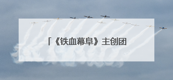《铁血幕阜》主创团队赴平江石牛寨镇考察 共商文旅融合发展