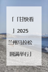 「甘快看」2025兰州马拉松圆满举行