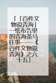 「百件文物说青海」一纸布告里的青海茶马往事——《百件文物说青海》之六十五