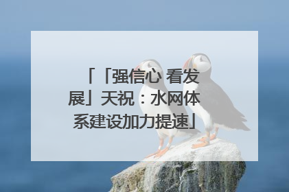 「强信心 看发展」天祝：水网体系建设加力提速