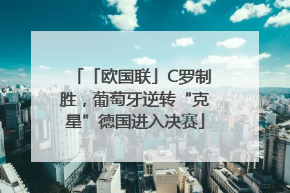 「欧国联」C罗制胜，葡萄牙逆转“克星”德国进入决赛