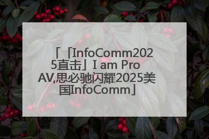 「InfoComm2025直击」I am Pro AV,思必驰闪耀2025美国InfoComm