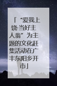 “爱我上饶·当好主人翁”为主题的文化赶集活动在广丰东阳乡开市
