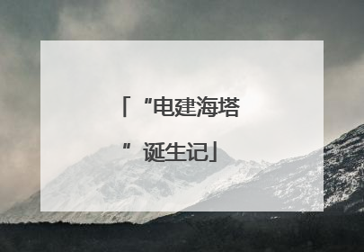 “电建海塔”诞生记