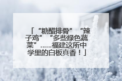 “糖醋排骨”“辣子鸡”“多些绿色蔬菜”……福建这所中学里的白板真香！