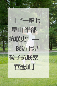 “一座七星山 半部抗联史”——探访七星砬子抗联密营遗址