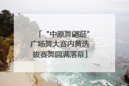 “中原舞翩跹”广场舞大赛内黄选拔赛舞圆满落幕