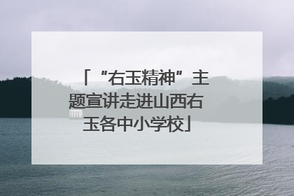 “右玉精神”主题宣讲走进山西右玉各中小学校