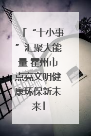 “十小事”汇聚大能量 霍州市点亮文明健康环保新未来