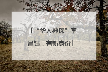 “华人神探”李昌钰，有新身份
