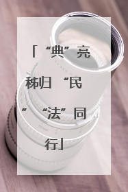 “典”亮秭归 “民”“法”同行