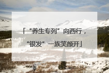 “养生专列”向西行，“银发”一族笑颜开