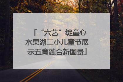 “六艺”绽童心 水果湖二小儿童节展示五育融合新图景