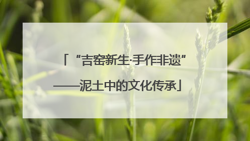 “吉窑新生·手作非遗”——泥土中的文化传承