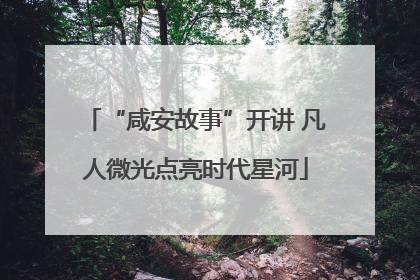 “咸安故事”开讲 凡人微光点亮时代星河