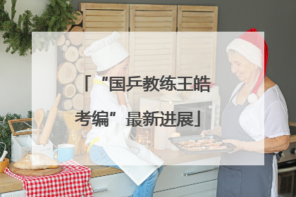 “国乒教练王皓考编”最新进展