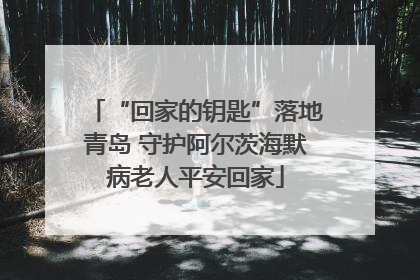 “回家的钥匙”落地青岛 守护阿尔茨海默病老人平安回家