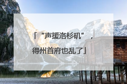 “声援洛杉矶”，得州首府也乱了