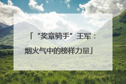 “奖章骑手”王军：烟火气中的榜样力量