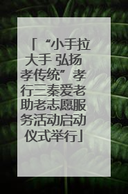 “小手拉大手 弘扬孝传统”孝行三秦爱老助老志愿服务活动启动仪式举行