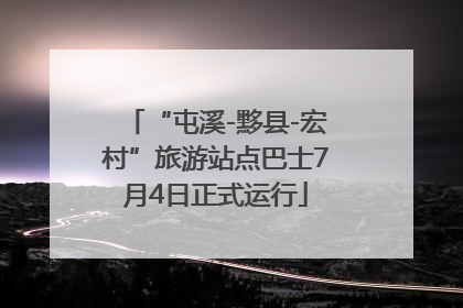 “屯溪-黟县-宏村”旅游站点巴士7月4日正式运行