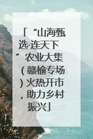 “山海甄选·连天下”农业大集（赣榆专场）火热开市，助力乡村振兴