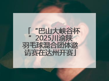 “巴山大峡谷杯”2025川渝陕羽毛球混合团体邀请赛在达州开赛