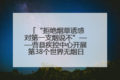“拒绝烟草诱惑 对第一支烟说不”——曹县疾控中心开展第38个世界无烟日科普宣传活动