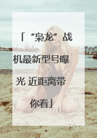 “枭龙”战机最新型号曝光 近距离带你看