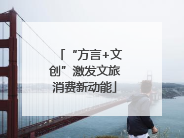 “方言+文创”激发文旅消费新动能