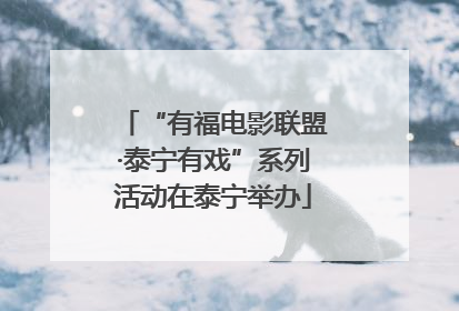 “有福电影联盟·泰宁有戏”系列活动在泰宁举办