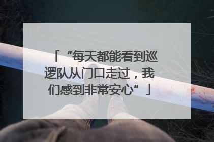 “每天都能看到巡逻队从门口走过，我们感到非常安心”