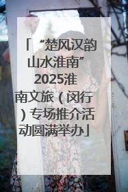 “楚风汉韵 山水淮南” 2025淮南文旅（闵行）专场推介活动圆满举办
