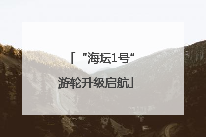 “海坛1号”游轮升级启航