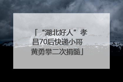 “湖北好人”孝昌70后快递小哥黄勇攀二次捐髓