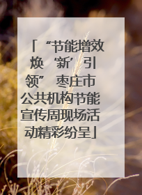 “节能增效 焕‘新’引领” 枣庄市公共机构节能宣传周现场活动精彩纷呈