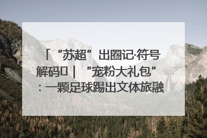“苏超”出圈记·符号解码㉛｜“宠粉大礼包”：一颗足球踢出文体旅融合“链式反应”