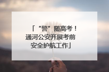 “警”随高考！通河公安开展考前安全护航工作