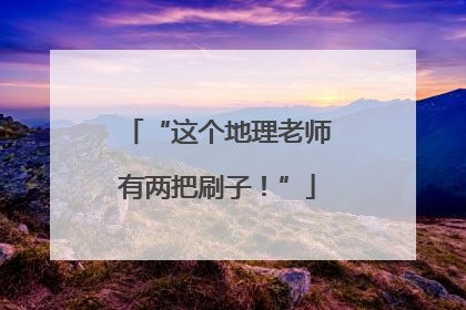 “这个地理老师有两把刷子！”