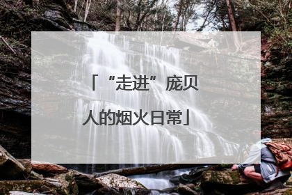 “走进”庞贝人的烟火日常