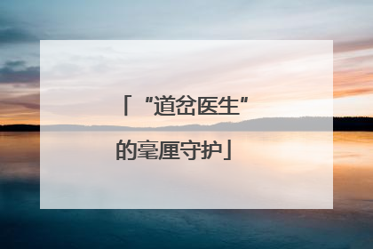 “道岔医生”的毫厘守护