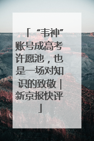 “韦神”账号成高考许愿池，也是一场对知识的致敬｜新京报快评